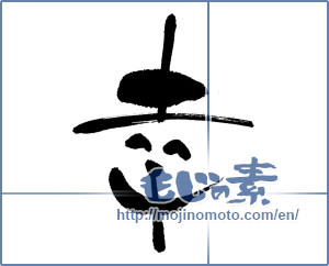 Japanese calligraphy "幸 (Fortune)" [13446]