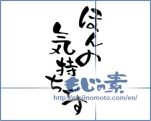 Japanese calligraphy "ほんの気持ちです (It is just a feeling)" [13744]