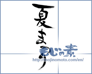 Japanese calligraphy "夏まつり (Summer festival)" [13745]