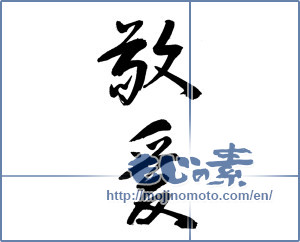 Japanese calligraphy "敬愛" [13746]