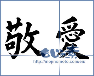 Japanese calligraphy "敬愛" [13747]