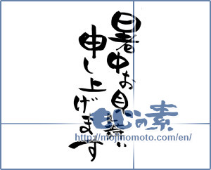 Japanese calligraphy "暑中お見舞い" [13748]