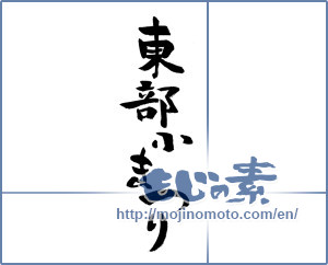 Japanese calligraphy "東部小まつり" [13750]