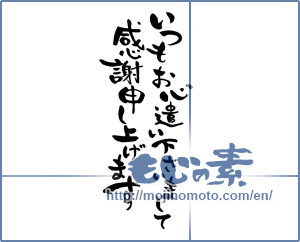 Japanese calligraphy "いつもお心遣い下さいまして感謝申し上げます" [13843]