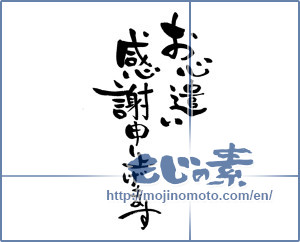 Japanese calligraphy "お心遣い感謝申し上げます" [13844]