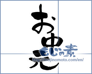 Japanese calligraphy "お中元 (Summer gift)" [13845]