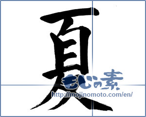 Japanese calligraphy "夏 (Summer)" [13846]