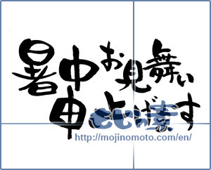 Japanese calligraphy "暑中お見舞い申し上げます (I would like midsummer sympathy)" [13847]