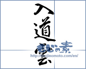Japanese calligraphy "入道雲 (Thunderhead)" [13848]