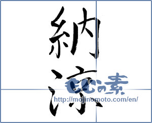 Japanese calligraphy "納涼 (Summer evening)" [13849]