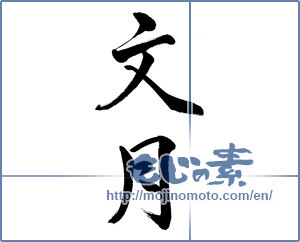 Japanese calligraphy "文月 (July)" [13850]