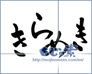 Japanese calligraphy "きらめき" [13944]