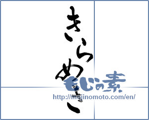 Japanese calligraphy "きらめき" [13945]