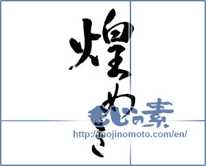 Japanese calligraphy "煌めき" [13946]