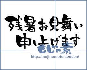 Japanese calligraphy "残暑お見舞い申し上げます (I would like lingering sympathy)" [13947]