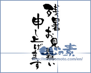 Japanese calligraphy "残暑お見舞い申し上げます (I would like lingering sympathy)" [13948]