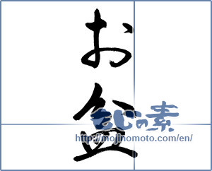 Japanese calligraphy "お盆 (lantern festival)" [13949]