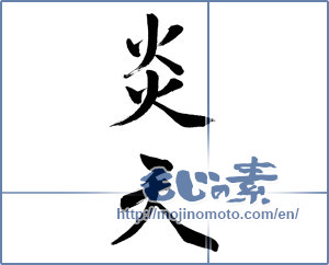 Japanese calligraphy "炎天" [13951]