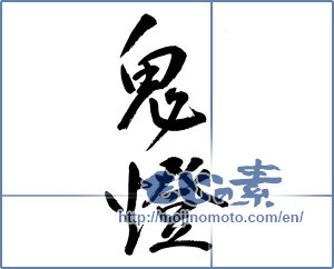 Japanese calligraphy "鬼燈" [13952]