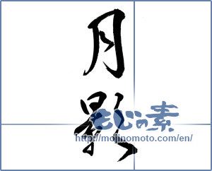 Japanese calligraphy "月影 (moonlight)" [13953]