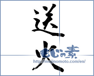 Japanese calligraphy "送火" [13954]