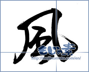 Japanese calligraphy "風 (wind)" [13955]