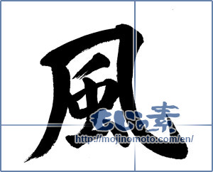 Japanese calligraphy "風 (wind)" [13956]