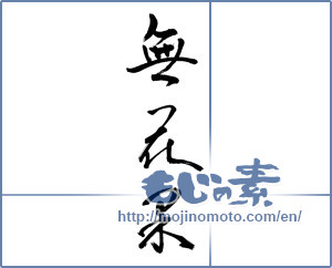Japanese calligraphy "無花果" [13958]
