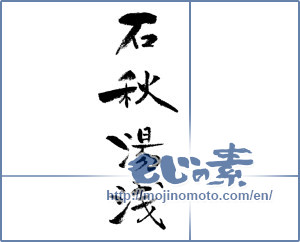 Japanese calligraphy "石秋 湯浅" [13965]