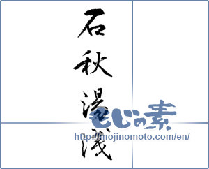 Japanese calligraphy "石秋 湯浅" [13966]