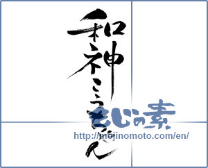 Japanese calligraphy "和神こうちゃん" [13981]