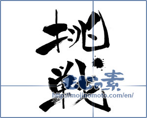 Japanese calligraphy "挑戦 (challenge)" [14048]