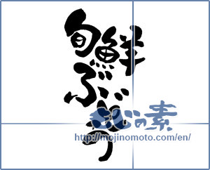 Japanese calligraphy "旬鮮ぶどう" [19246]