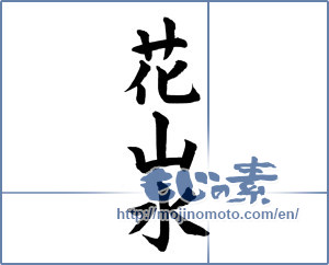 Japanese calligraphy "花山水" [19455]