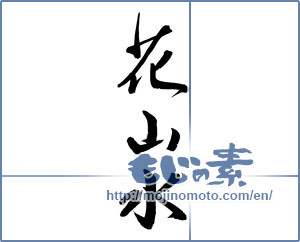 Japanese calligraphy "花山水" [19456]