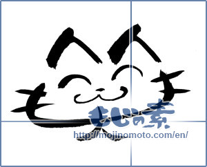 Japanese calligraphy "笑（ねこ）" [19554]