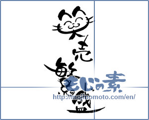 Japanese calligraphy "笑売繁盛" [19555]
