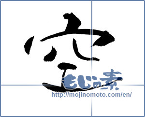 Japanese calligraphy "空 (sky)" [19717]