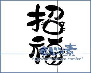 Japanese calligraphy "招福" [19719]