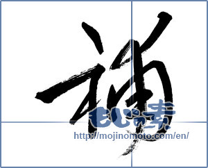 Japanese calligraphy "補" [19750]