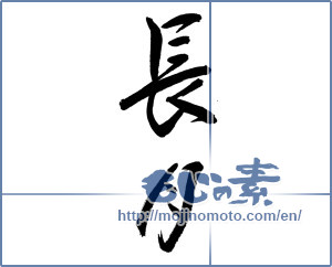 Japanese calligraphy "長月 (September)" [19798]