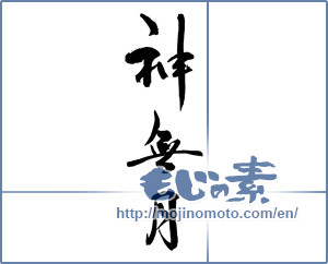 Japanese calligraphy "神無月" [19799]
