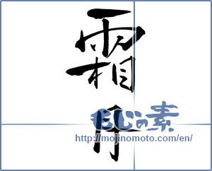 Japanese calligraphy "霜月" [19800]