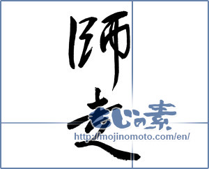 Japanese calligraphy "師走 (Shiwasu)" [19801]