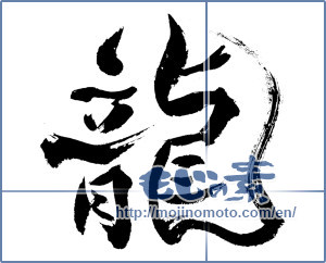 Japanese calligraphy "龍 (Dragon)" [19803]