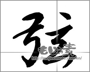 Japanese calligraphy "弦" [20786]