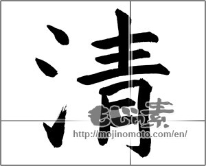 Japanese calligraphy "清 (Qing)" [20787]