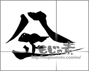 Japanese calligraphy "八正" [20788]