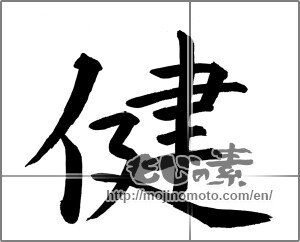 Japanese calligraphy "健 (Health)" [20790]