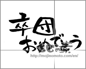 Japanese calligraphy "卒団おめでとう（横）" [21295]